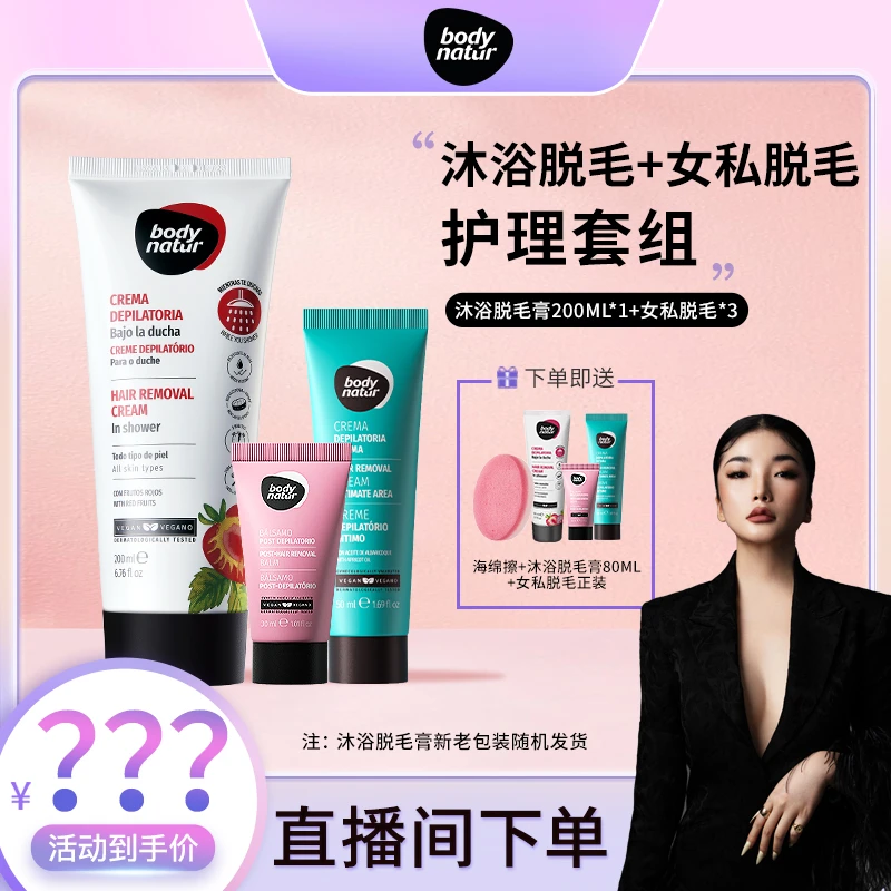 Bodynatur美体舒 沐浴脱毛膏+女私处脱毛护理套组 温和快速全身