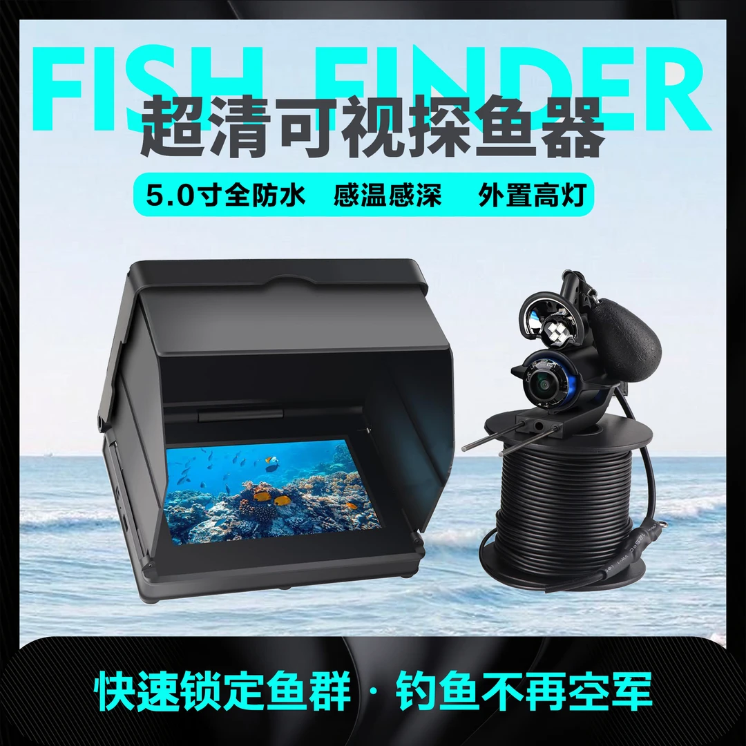 5.0寸版钓鱼高清超清水下探鱼器夜视摄像头水底神器深水浑水新款