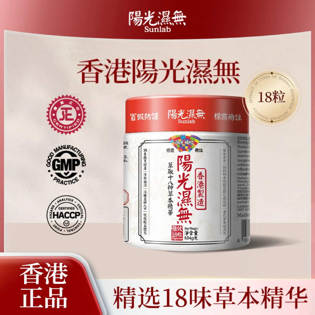阳光濕無香港植物萃取18种草本精华18粒/瓶D