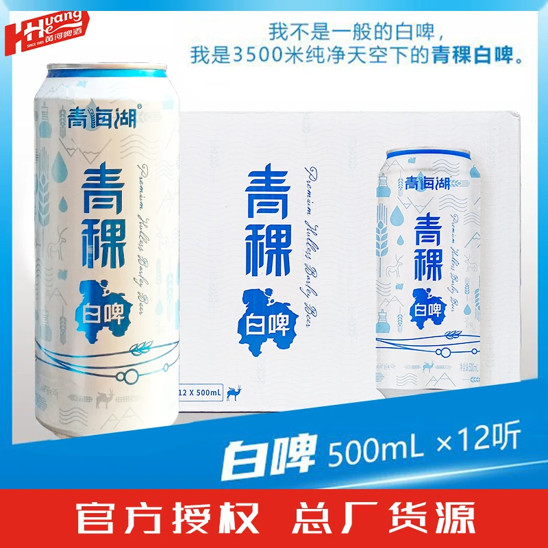 兰州特产青海湖青稞白啤酒500ml罐整箱装高端麦芽高原啤酒