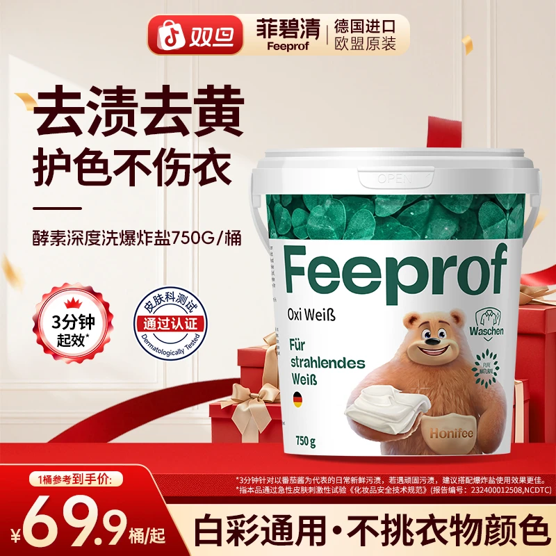 菲碧清爆炸盐洗衣强力去污渍去黄泡泡粉婴儿专用白衣服鞋洗白神器