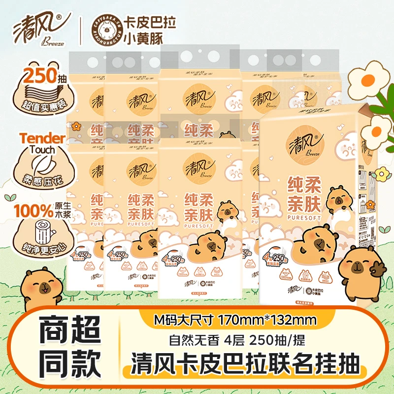 清风挂抽卡皮巴拉纸巾悬挂式抽纸4层250抽/提家用多规格卫生纸