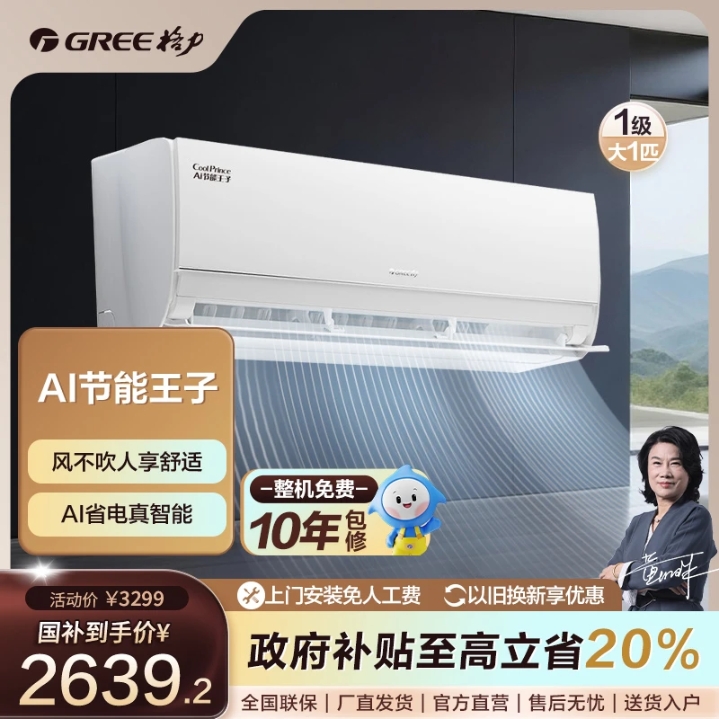 【国家补贴】格力Ai节能王子变频冷暖大1匹1级能效挂机【活动】