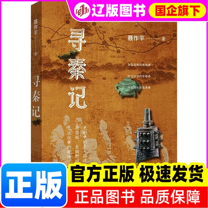 寻秦记 聂作平 中华书局 【正版】