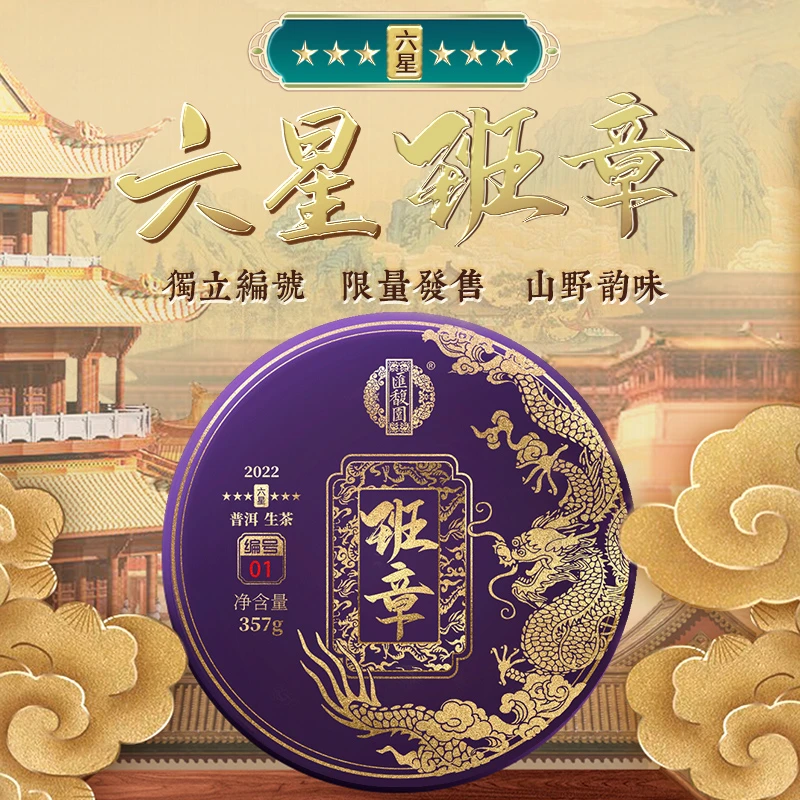 汇馥园 茶叶 2022年六星老班章 普洱茶 云南勐海七子饼357g礼盒
