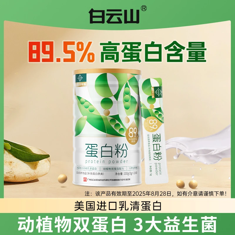 白云山动植物无蔗糖女士高含量89.5%营养双蛋白粉25年8月28日到期