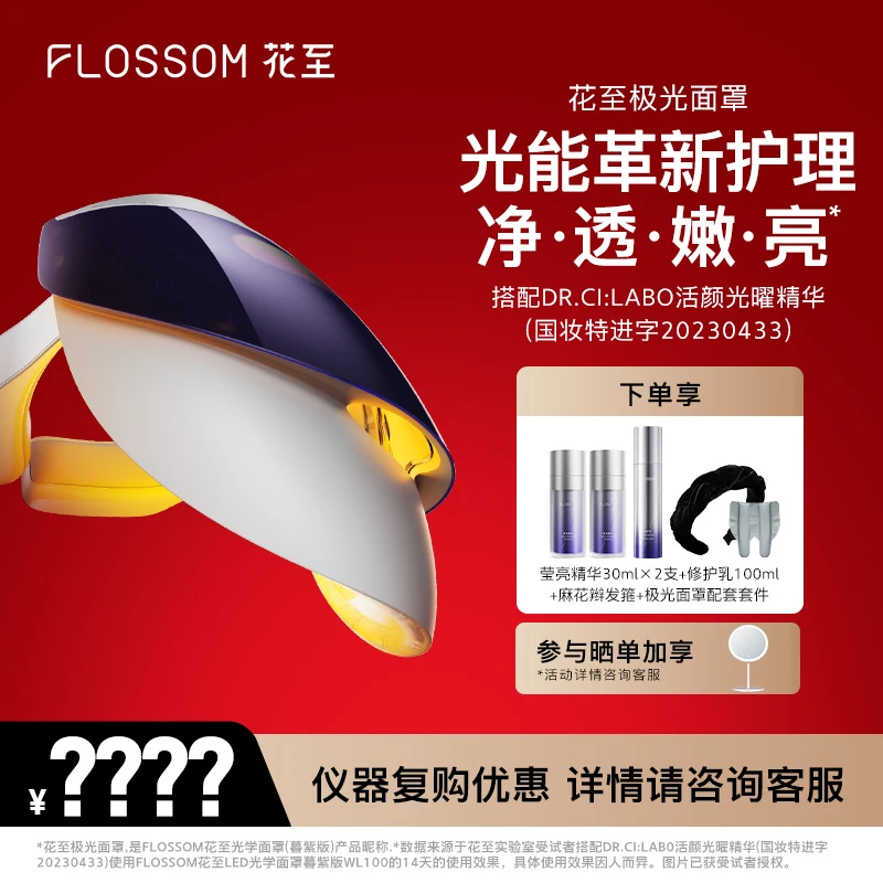 【复购优惠】花至极光面罩大能量黄光亮白舒缓嫩肤提亮肤色美容仪