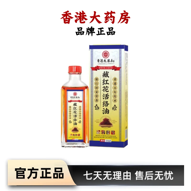 香港大药房 藏红花活络油