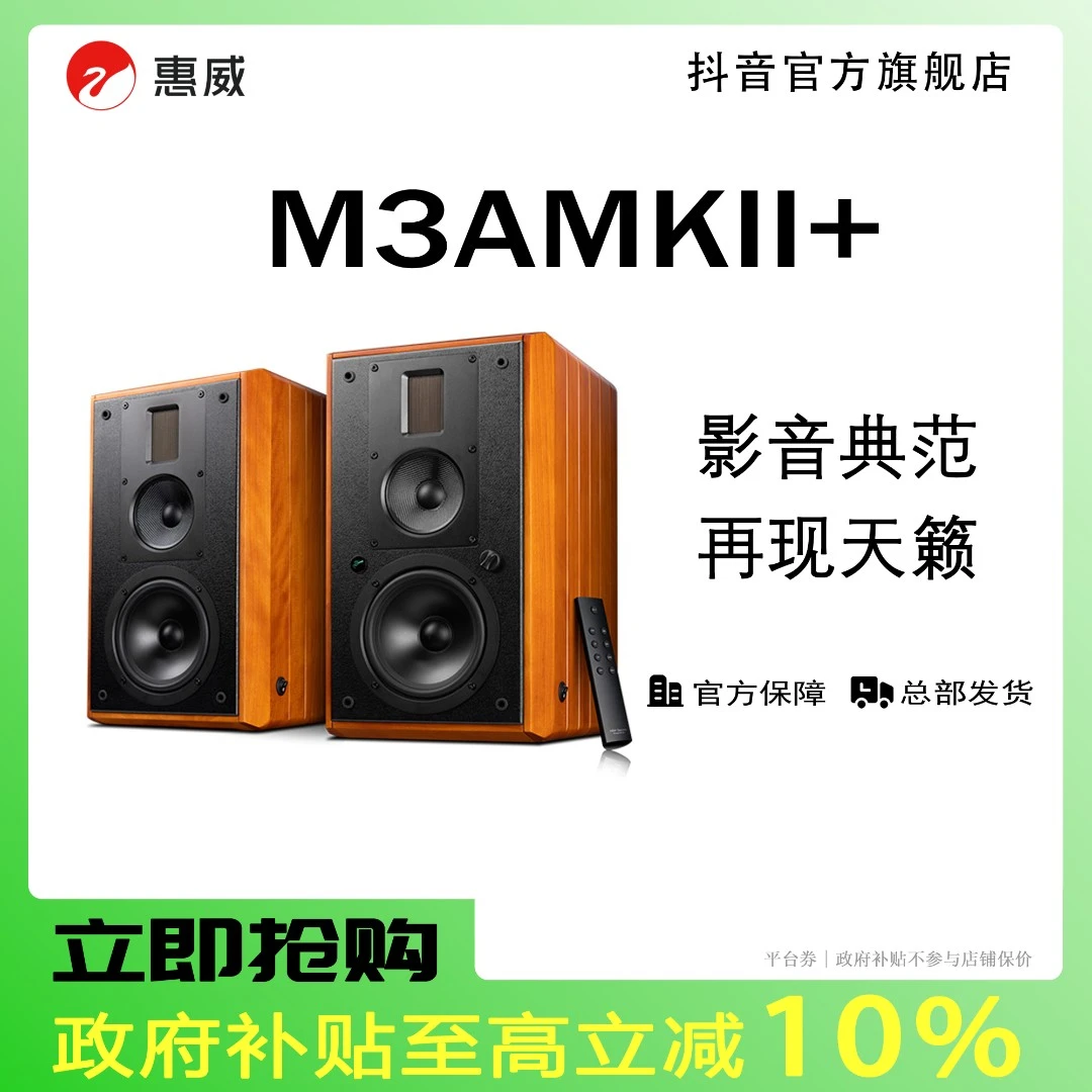 【活动10%】惠威M3AMKII+有源HiFi书架箱发烧专业发烧音响重低音