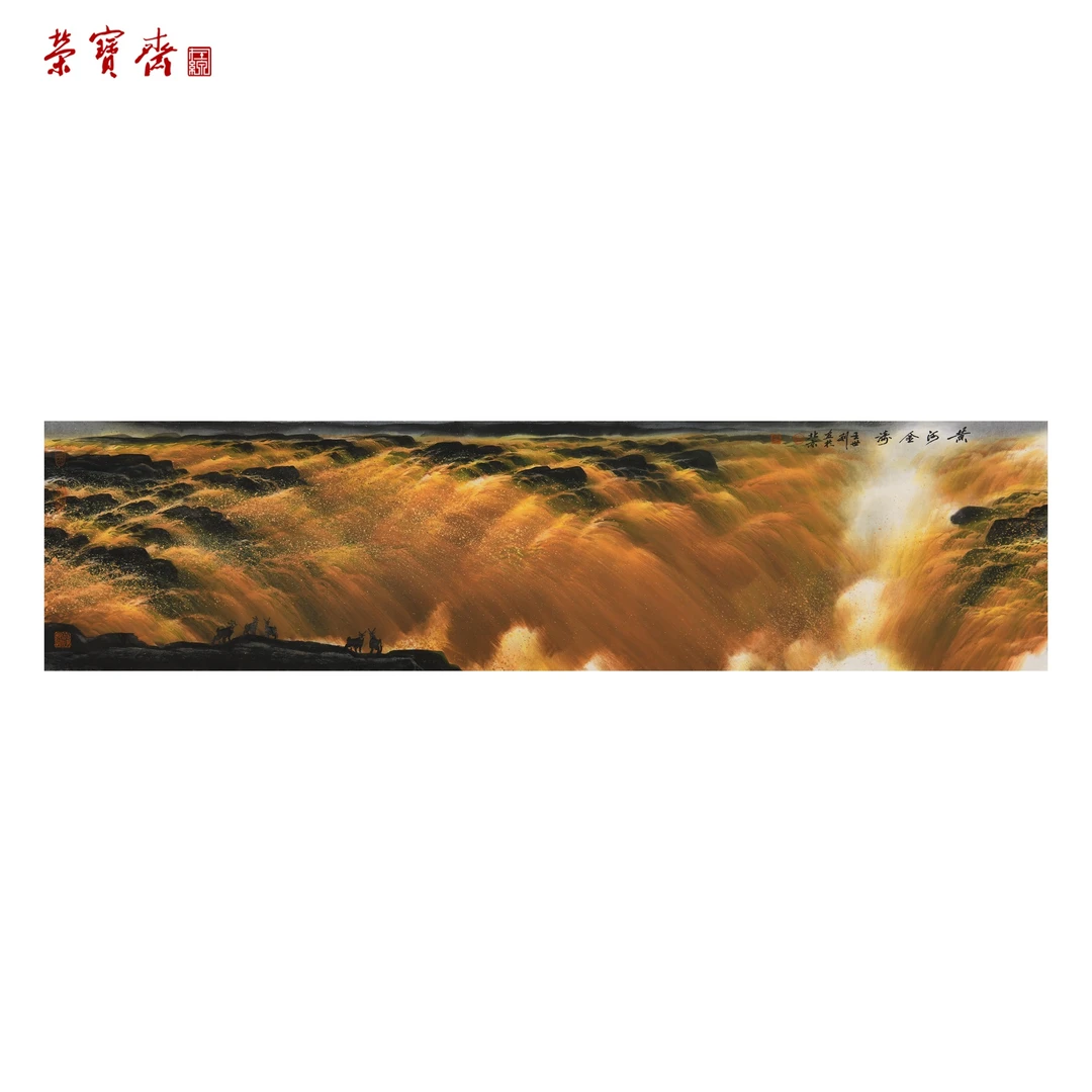 -24（F36262）《黄河金涛》书画 纸本 34.5*137cm