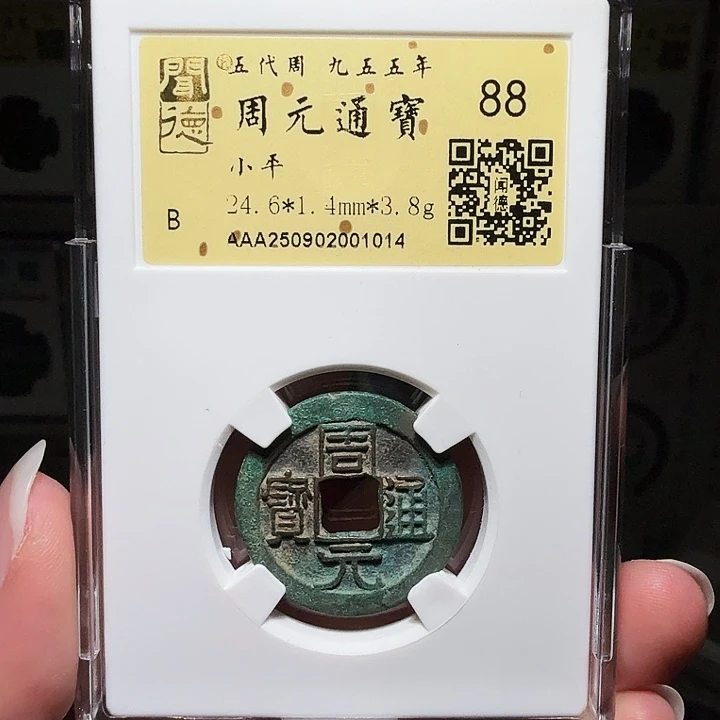 铜瀚海文物A周元通宝1014