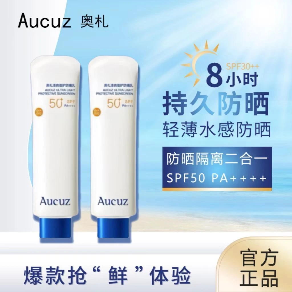 【官方正品】奥札小白管高倍防晒乳霜清爽敏感肌适用军训学生0酒精