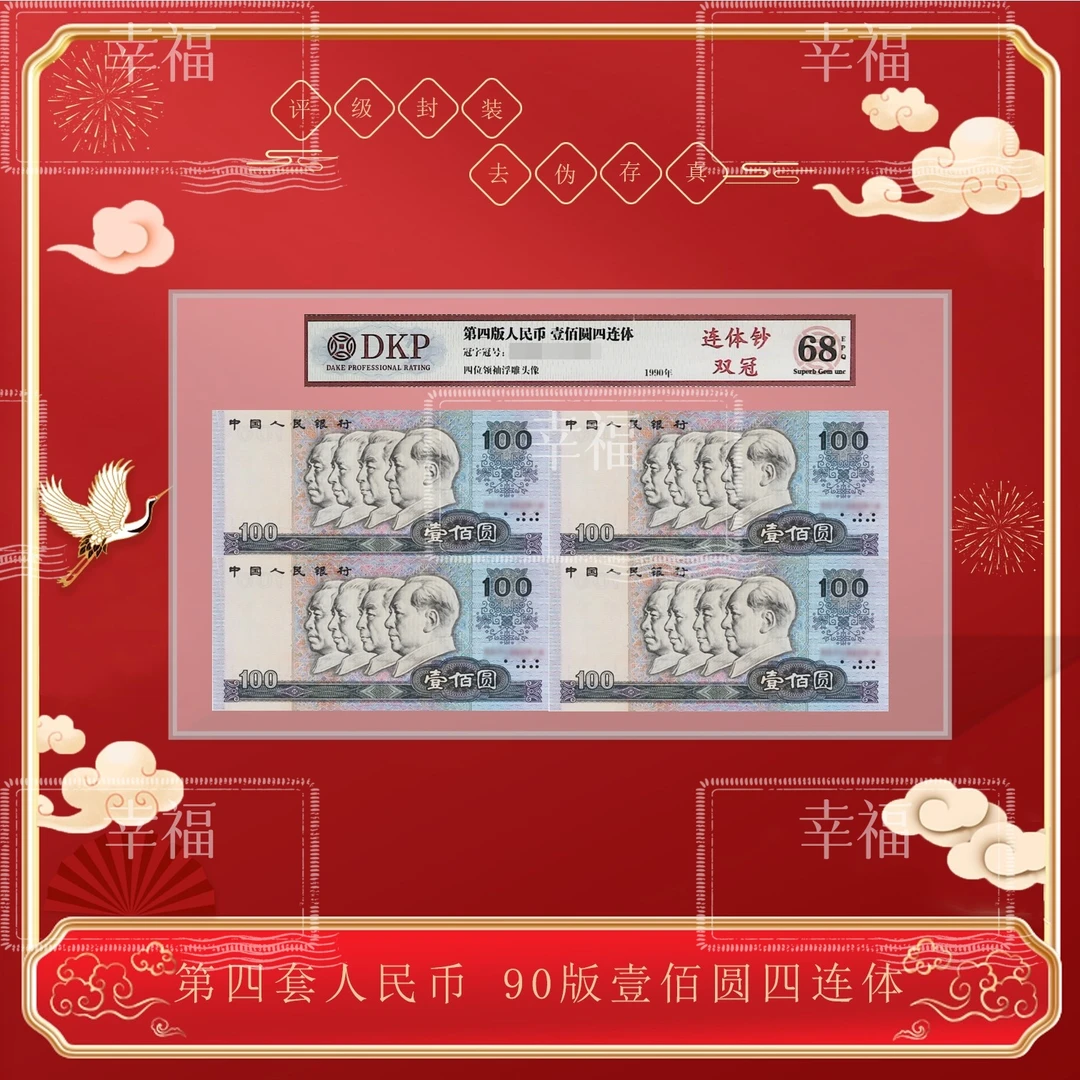 【90100四连体】第四套人民币1990年100元四方连 康银阁证书68分EPQ