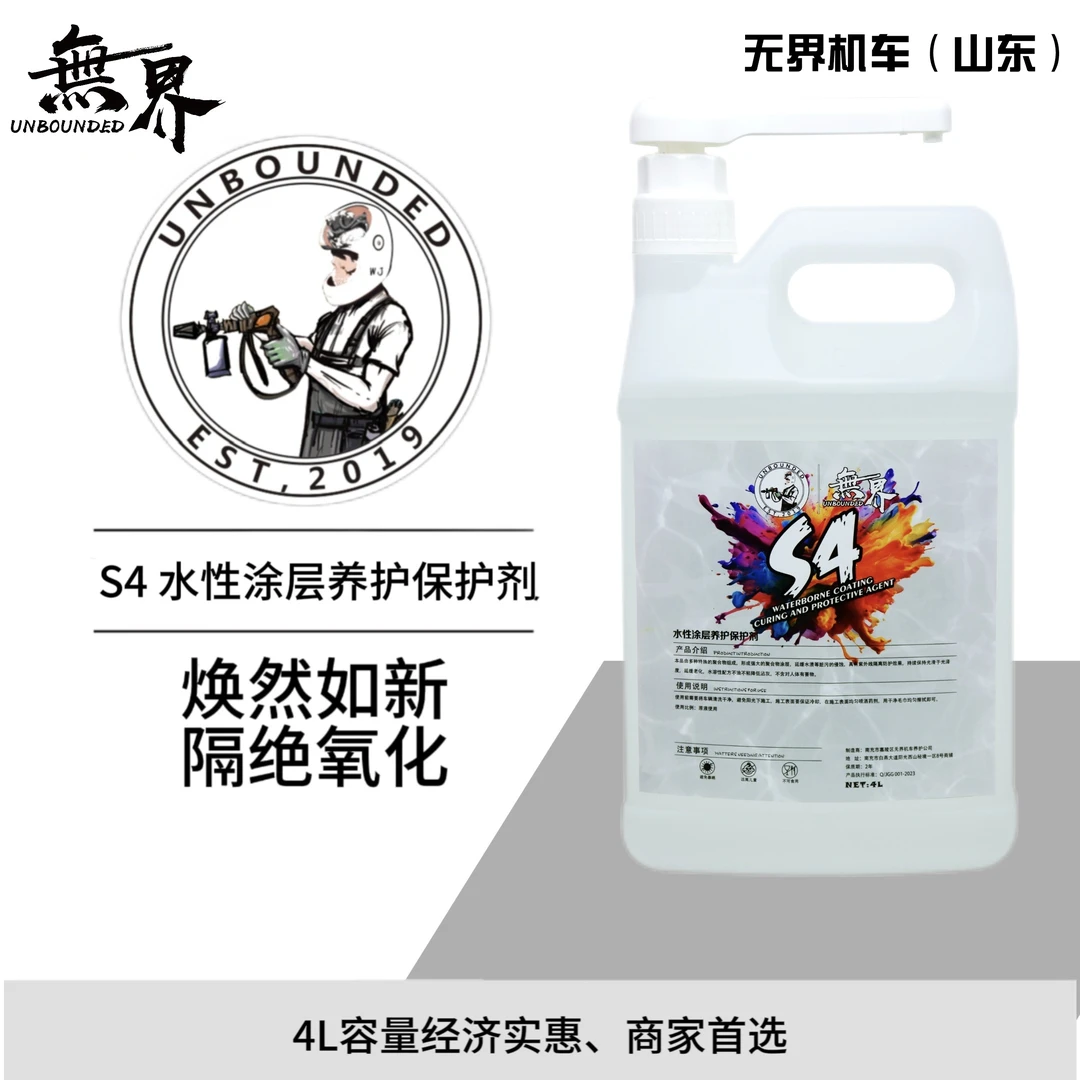 无界S4水性涂层养护保护剂商用4L装