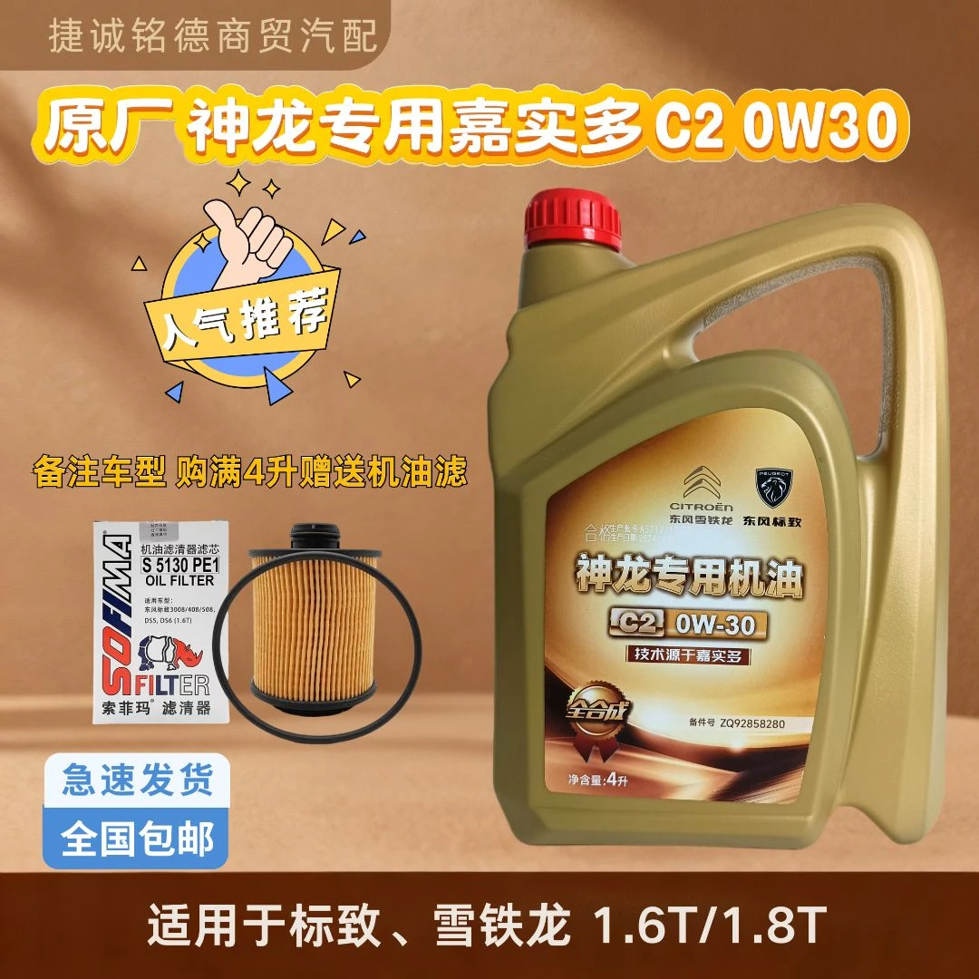 原厂神龙专用嘉实多C20W30发动机润滑油适用于标致雪铁龙1.6T1.8T