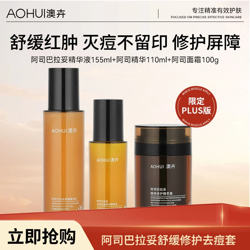 AOHUI/澳卉【清痘调理肌肤】新升级2.0阿司巴拉妥plus三件套