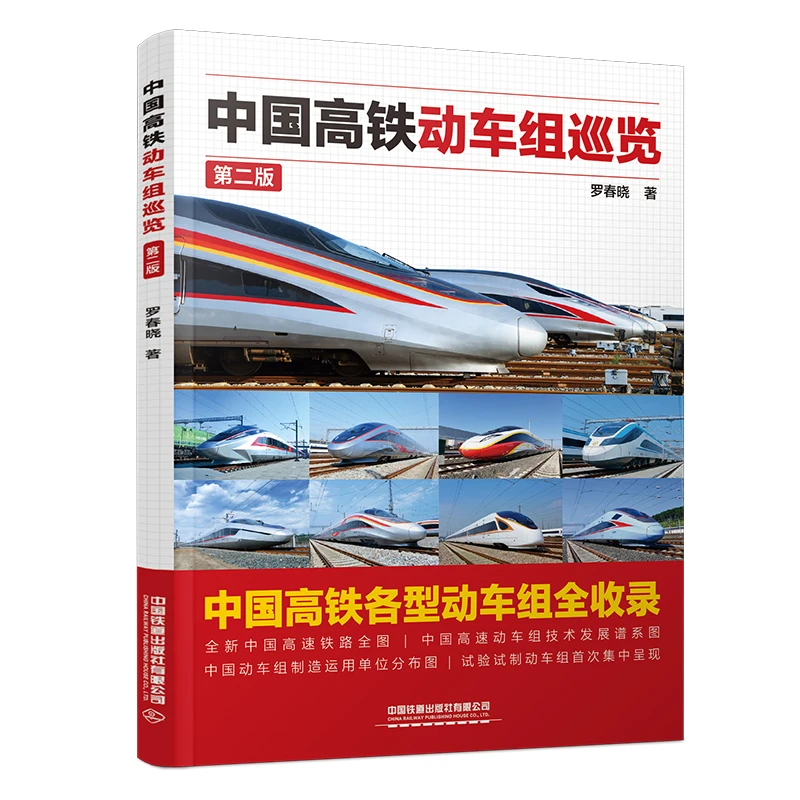 中国高铁动车组巡览(第二版)