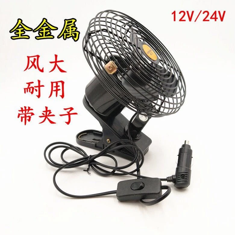 工程金属车载风扇12v24v货车室内风扇大风力制冷货车风扇强风大