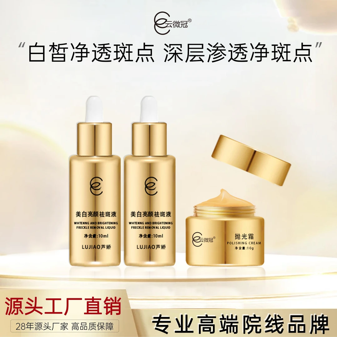 云微冠芦娇美白炸斑套【不臭】