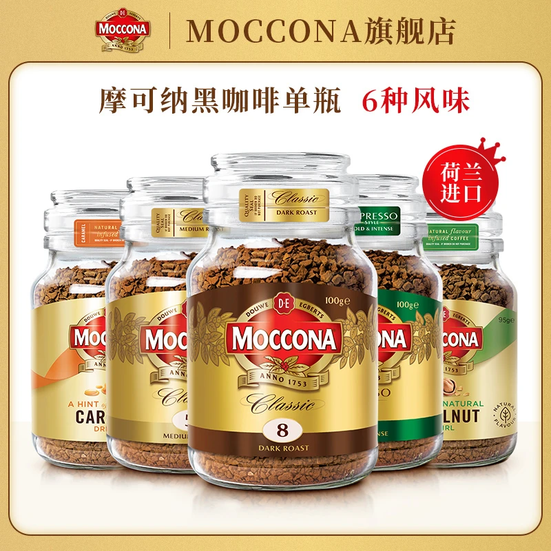 【双11】摩可纳moccona进口经典速溶冻干纯黑咖啡粉冰美式100g