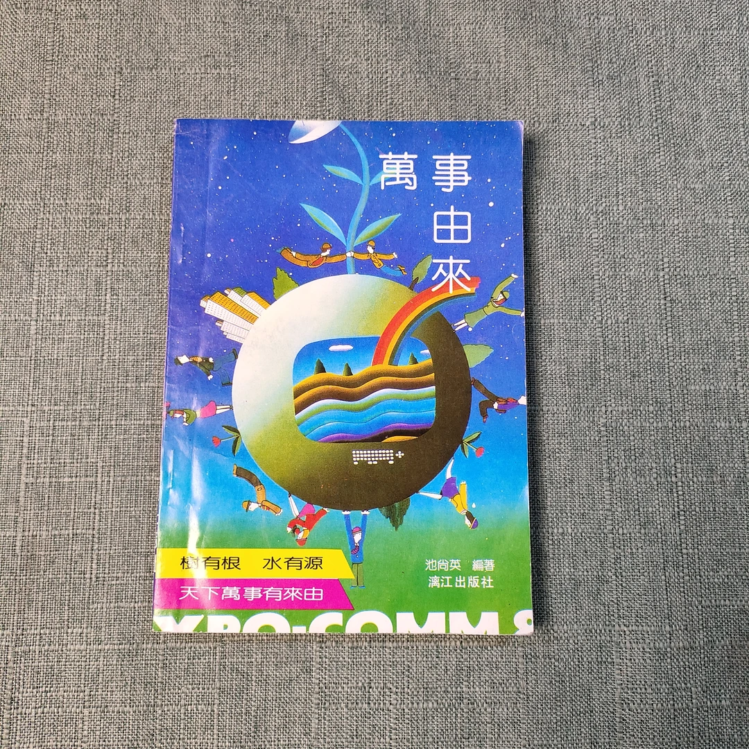 《万事由来》1991年一版一印32开1-9