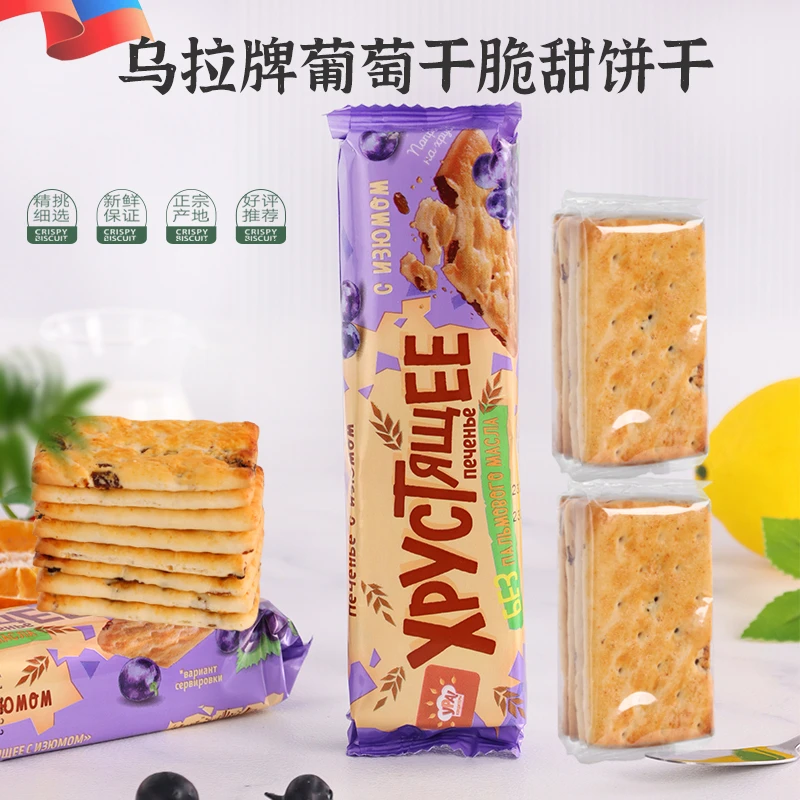 (拍一发三)乌拉牌葡萄干脆甜90g好吃的俄罗斯饼干原装进口