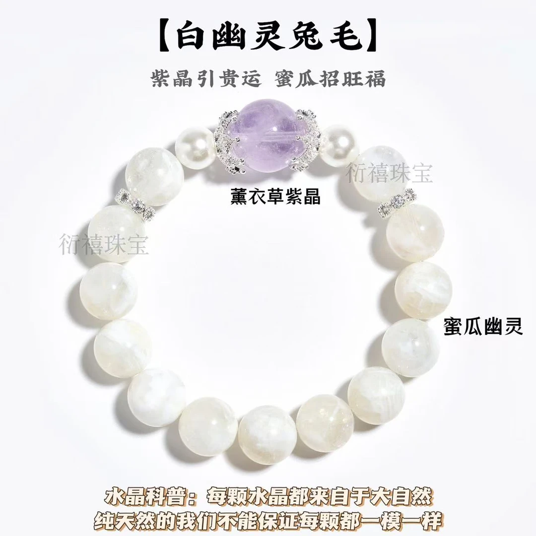 【白幽灵兔毛】 淡淡薰衣草紫水晶✖️蜜瓜幽灵水晶手串女生闺蜜礼物