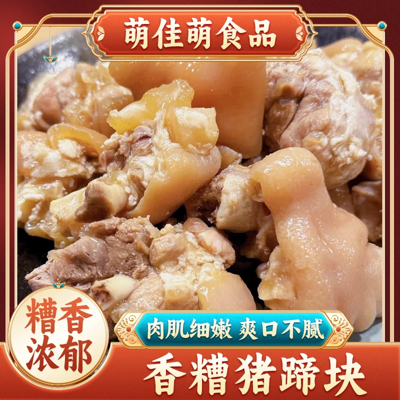 萌佳萌香糟猪蹄块400g/袋猪脚圈上海特产熟食凉菜冷菜传统美食