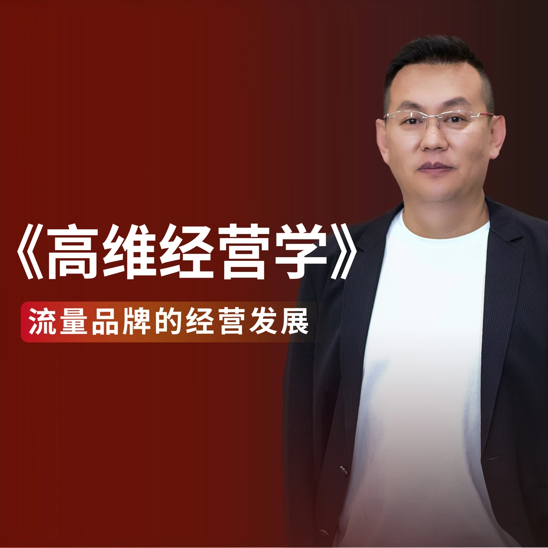 第八节-《高维经营学》