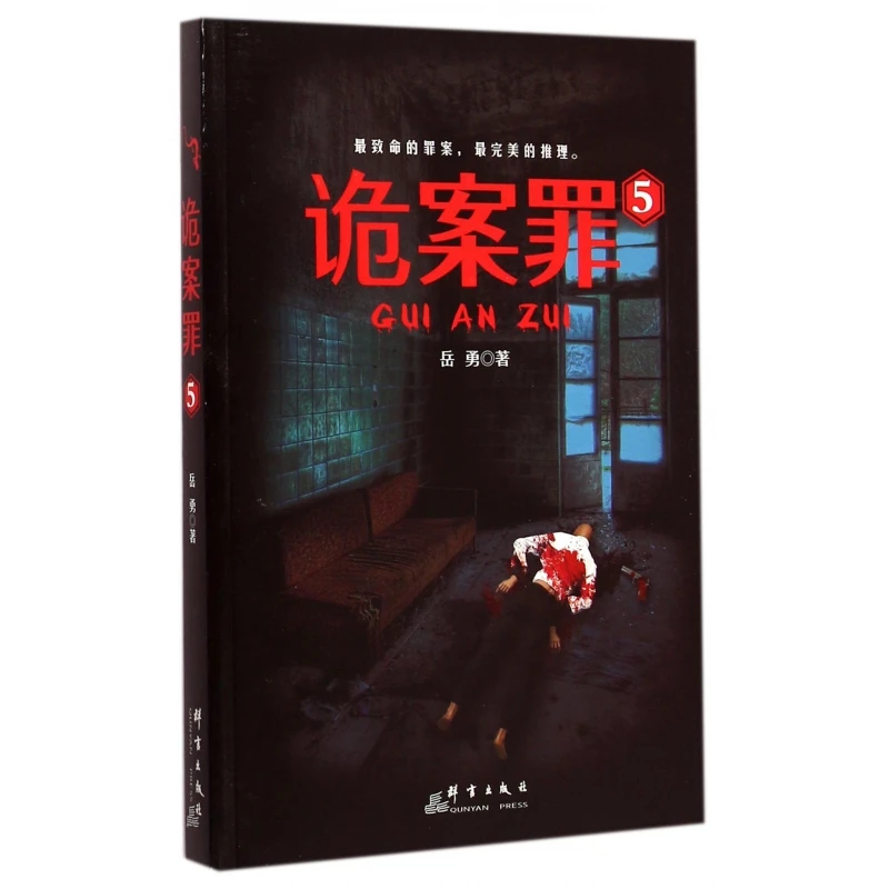 诡案罪(5)  正版书籍精选好书