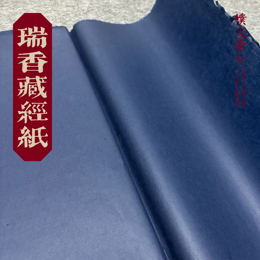 樸文堂·瑞香藏经纸(100%纯皮)半熟安徽手工纸小楷瘦金