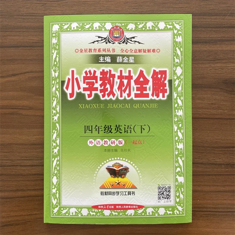 【一年级起点】2025春小学教材全解四年级下册英语外研版新起点讲解