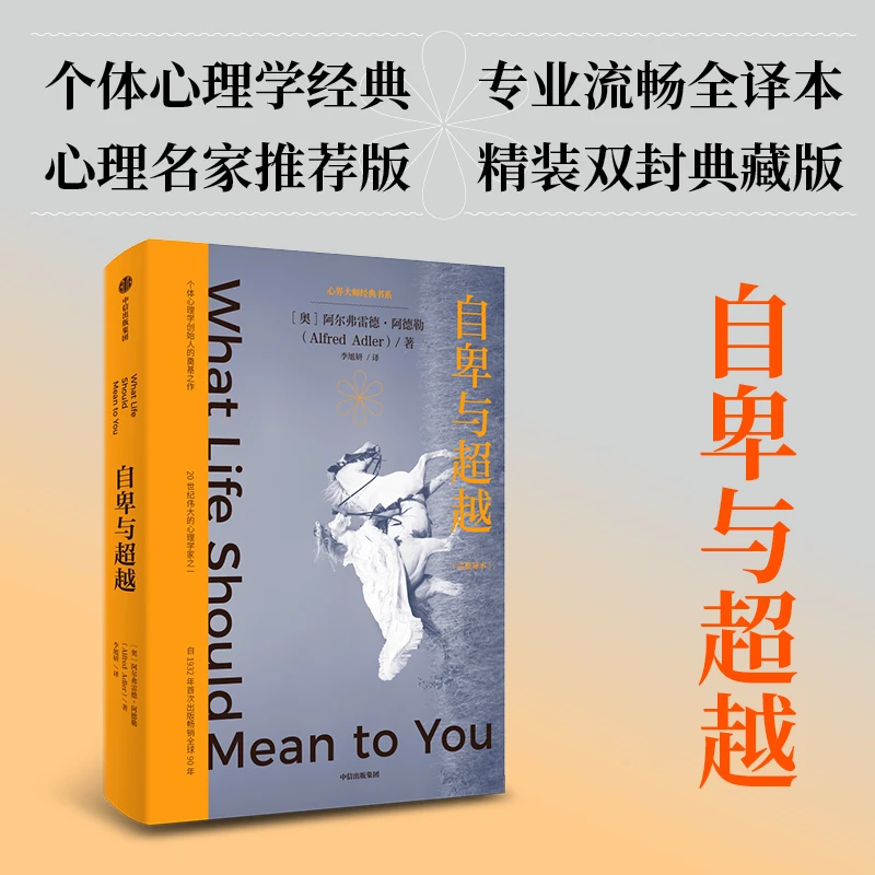自卑与超越 阿尔弗雷德阿德勒著 自卑，超越，自体心理学 中信出版