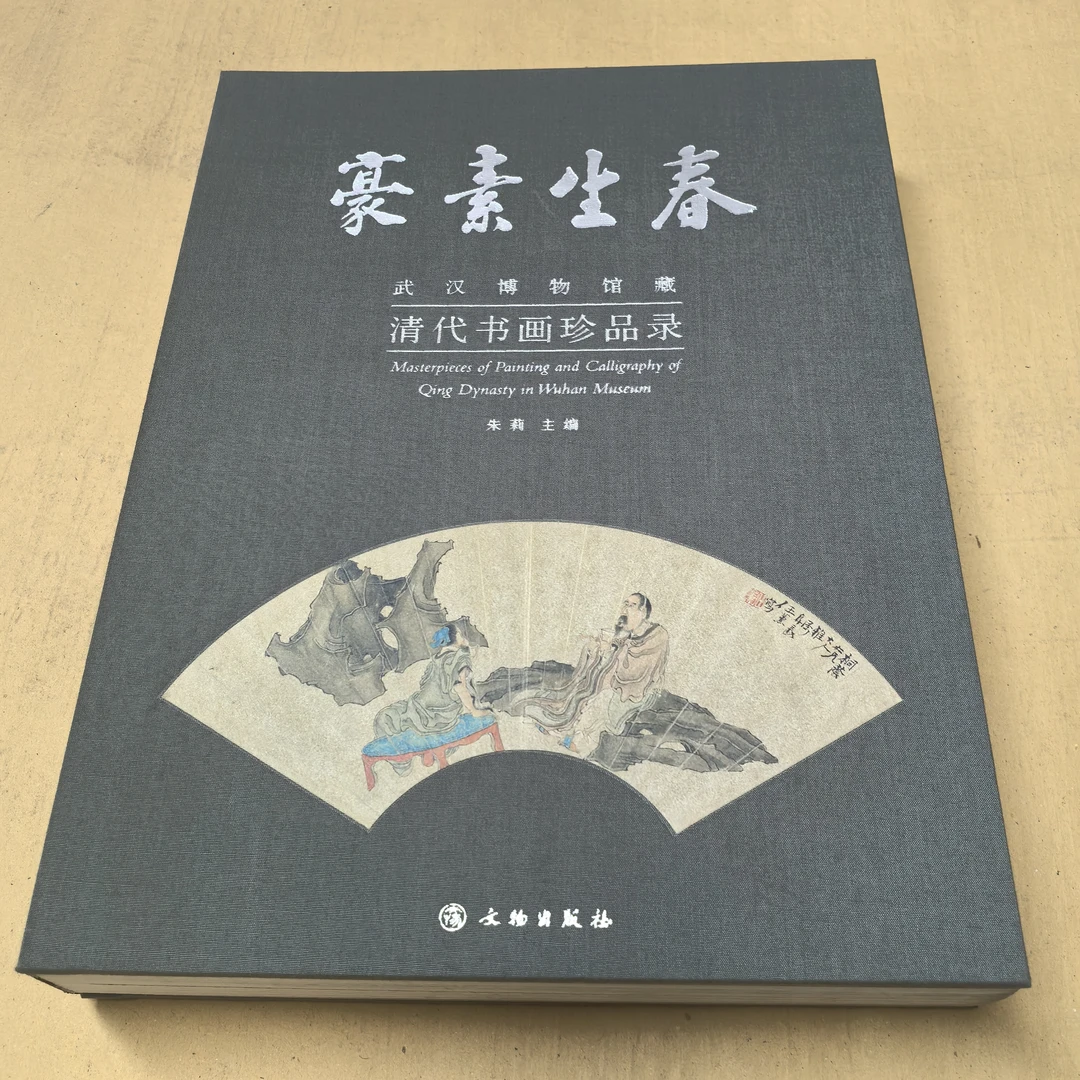 【微瑕】豪素生春 : 武汉博物馆藏清代书画珍品录/文物出版社