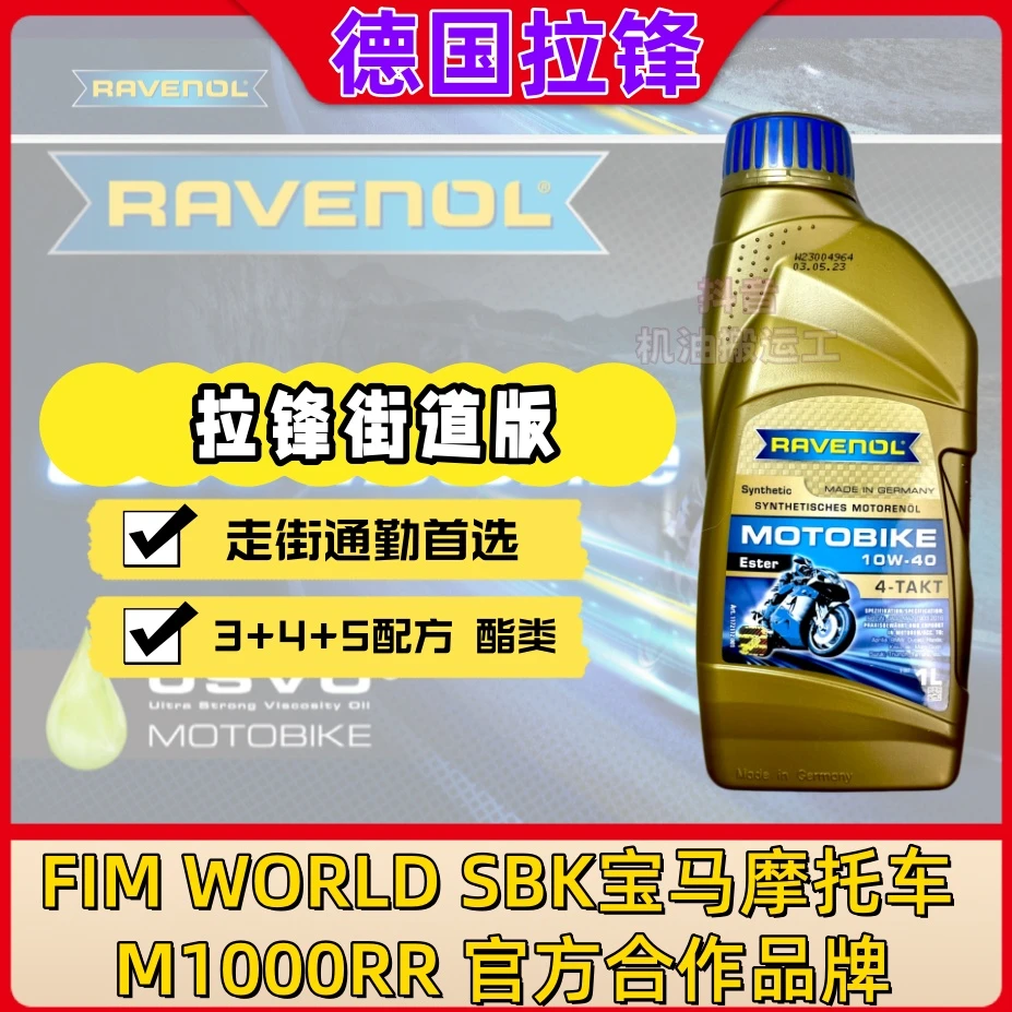 (街道版)德国拉锋RAVENOL全合成摩托车机油 10W40 10W30 SN