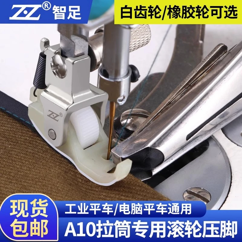 A10拉筒专用滚轮压脚白齿轮橡胶轮薄厚通用铁氟龙底板全钢柄