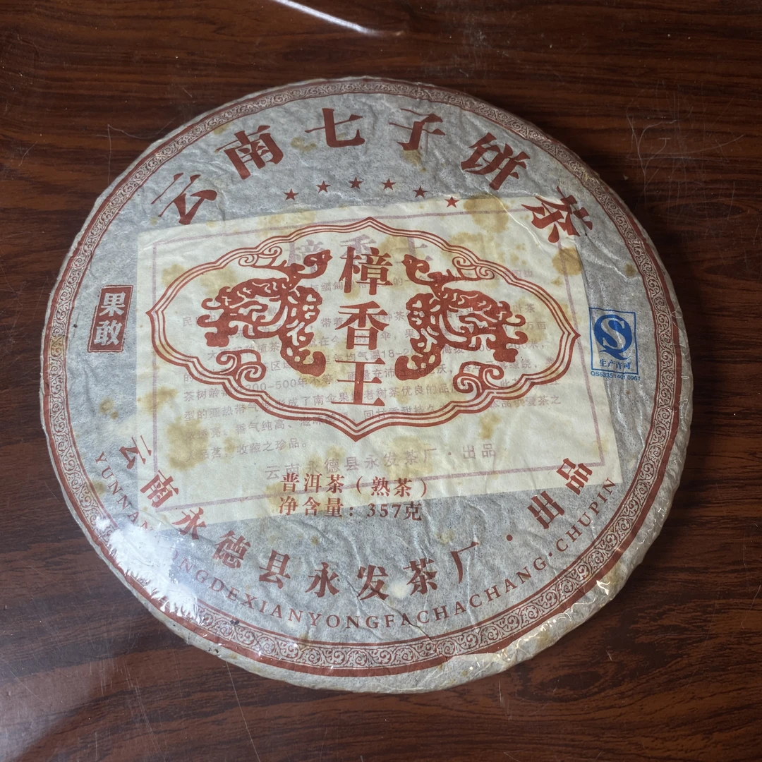 【中老期茶】-lot046 2010 果敢-樟香王 熟茶