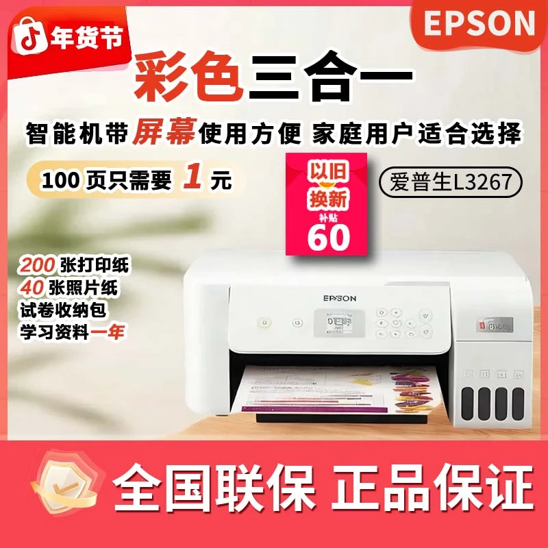 爱普生L3267冬日补贴打印复印远程墨仓式一体彩色打印机