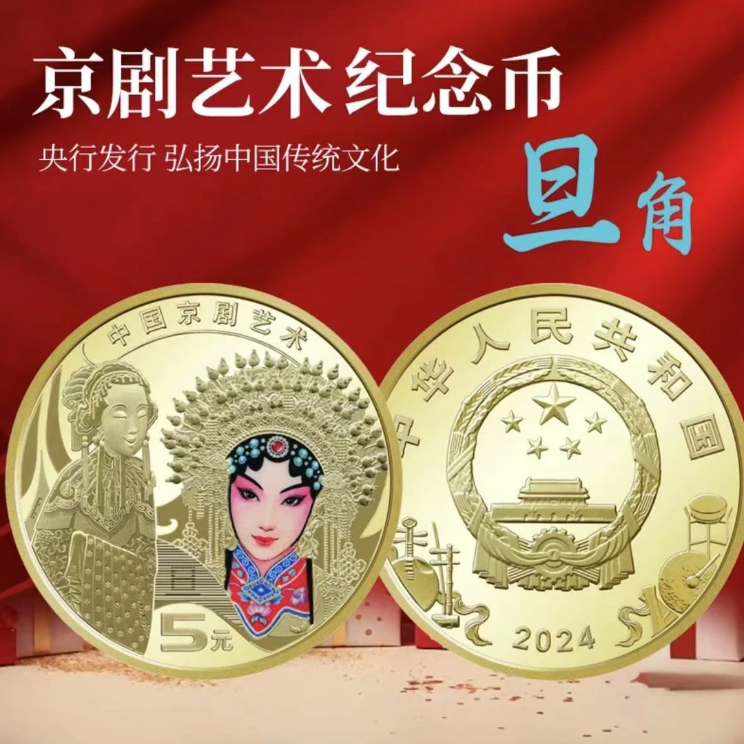 法定货币【待开价】2024年 京剧旦角纪念币 单枚评级（破价中）