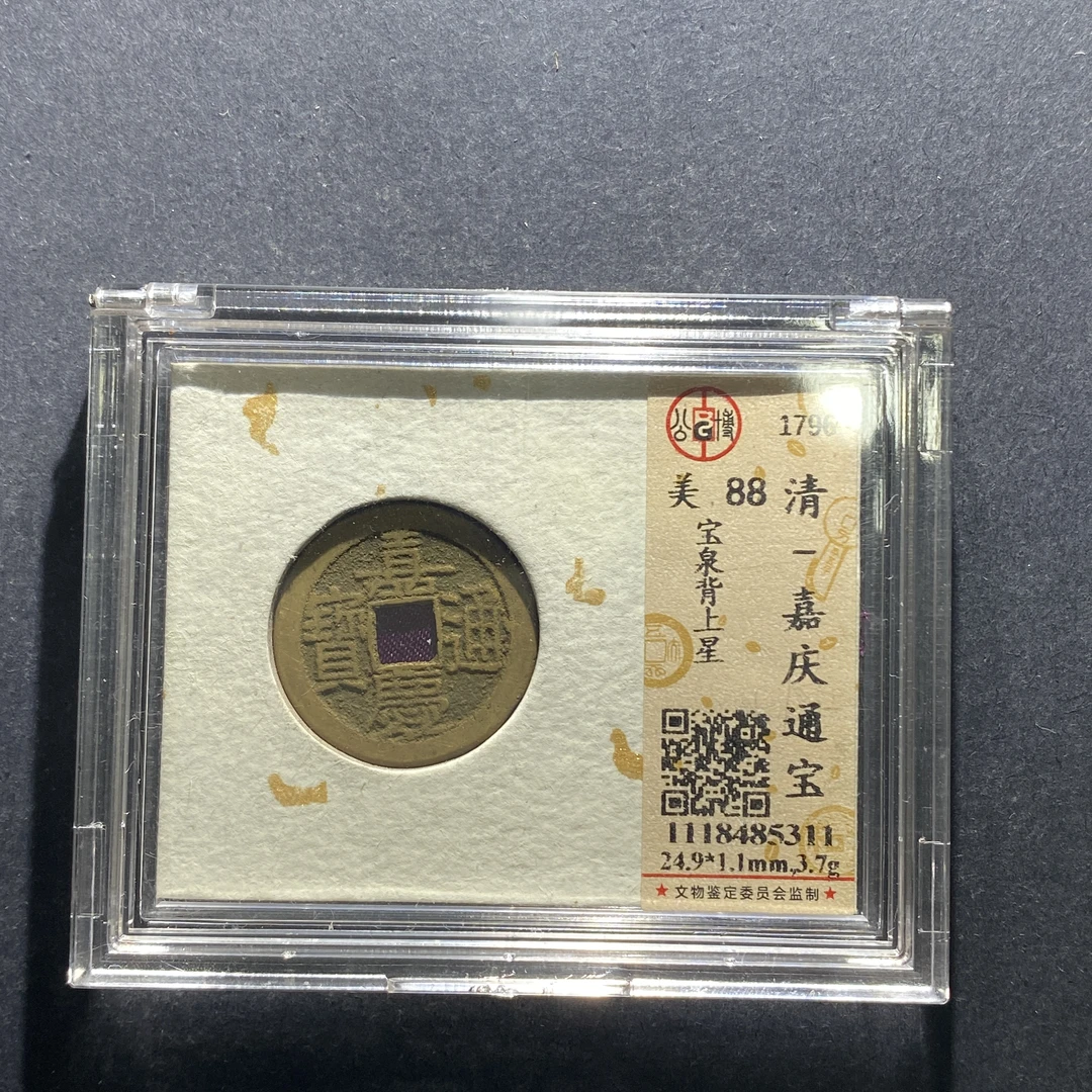 m630-1嘉庆通宝--