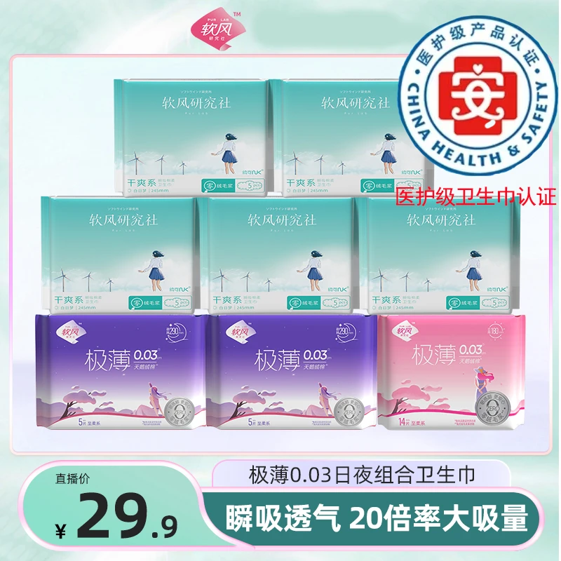 软风研究社亲肤超薄0.035CM学生姨妈巾透气日用夜用组合装卫生巾