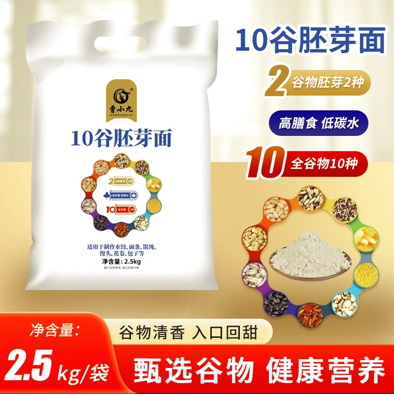 10谷胚芽面粉可制作馒头板栗包子花卷批发饺子面条等多种美食杂粮