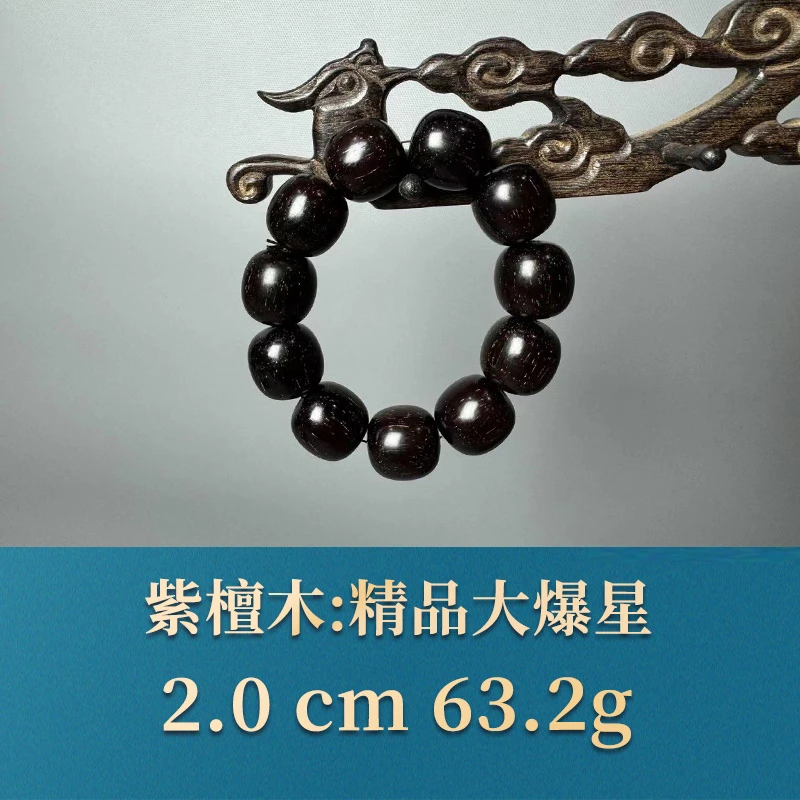 艺守52049 精品大爆星 紫檀木