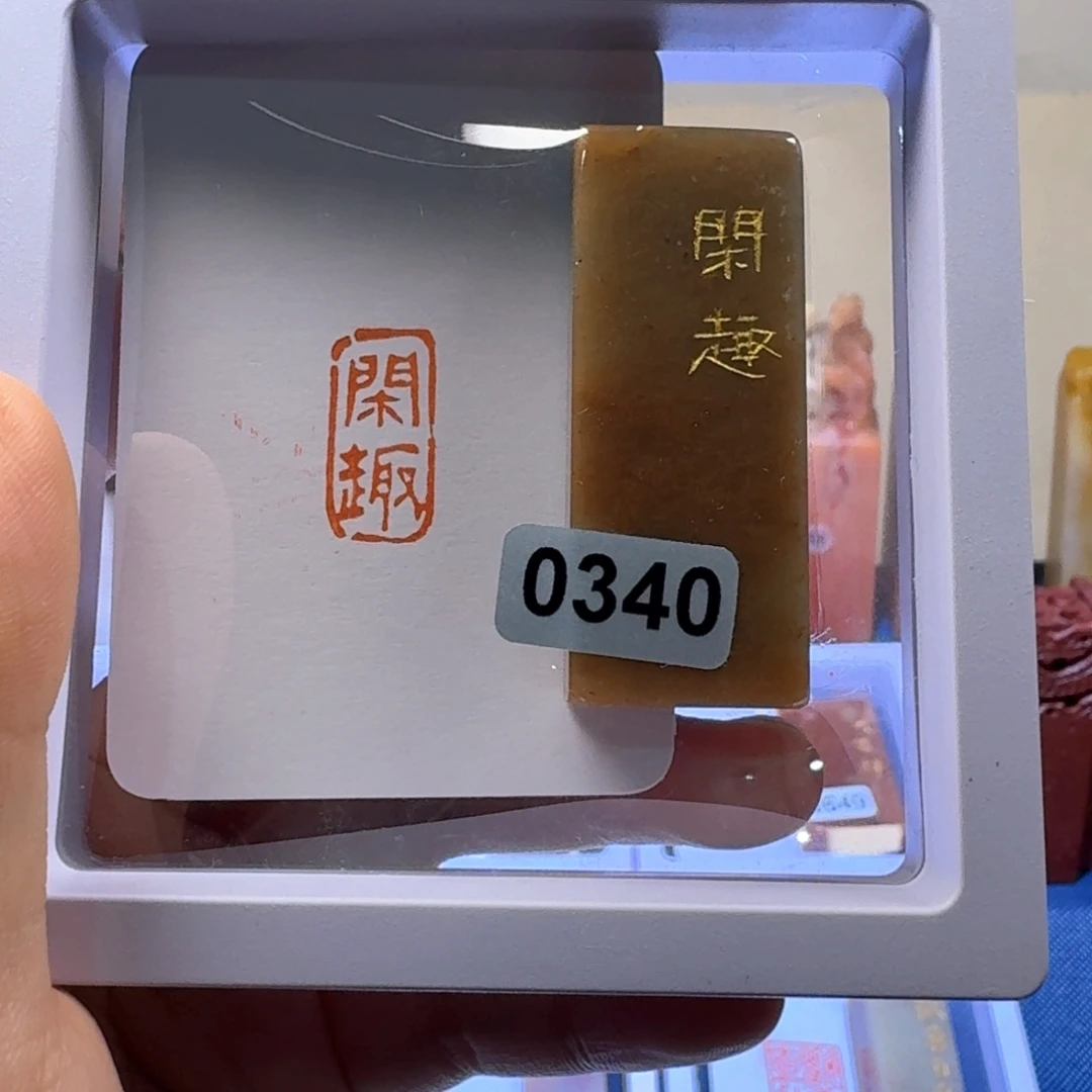 寿山石印石闲趣朱文