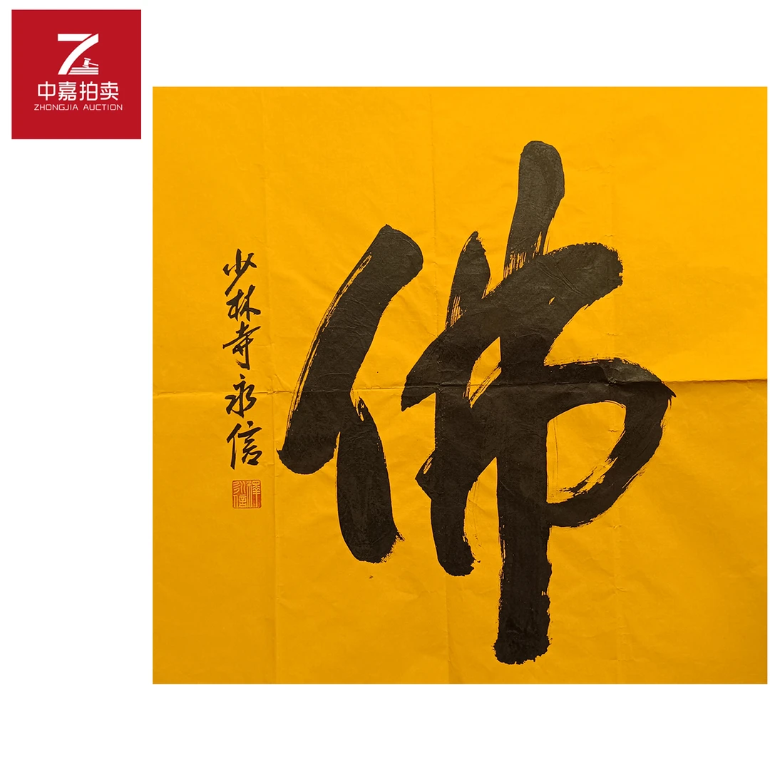 释永信书法软片佛68x68