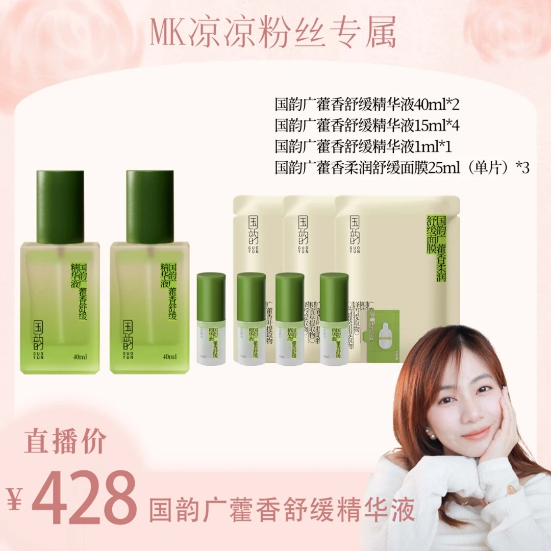 【MK凉凉专属】广藿香精华40ml*2瓶 薄皮必备凉茶精华 舒缓褪红