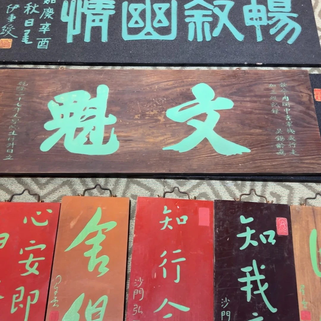 李***哥木牌匾：文魁，文魁