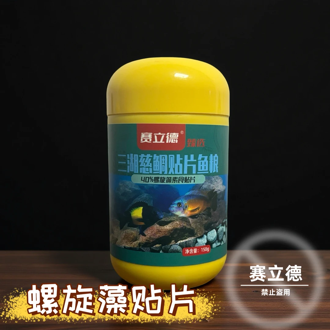 正品赛立德三湖慈鲷螺旋藻贴片饲料观赏鱼素食贴片三湖慈鲷饲料