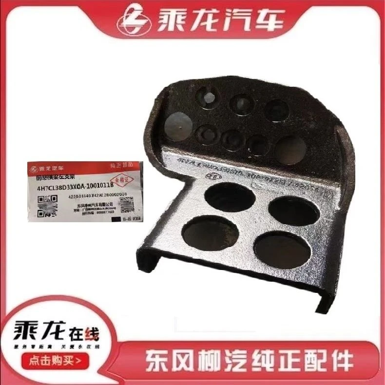柳汽原厂乘龙H7发动机前悬置横梁支架4H7CL38D33X0A-1001011B/12B
