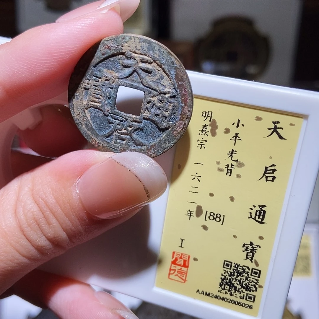 铜永通文化 明 天启通宝5026K